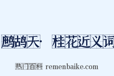 鹧鸪天·桂花近义词是什么意思的图片